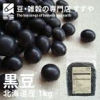 黒豆 1kg 2021年 北海道産 チャック付き