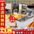 電気フライヤー ミニフライヤー  卓上フライヤー 電気 卓上 フライヤー 揚げ物 小型 業務用 3年保証