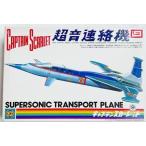 イマイ キャプテンスカーレット 超音連絡機 今井科学 Captain Scarlet スケールキット プラモデル 飛行機 戦闘機