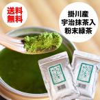 宇治抹茶入り　本格　粉末緑茶　【