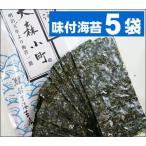 有明海 旨みたっぷりの味付海苔(8切40枚)×5袋 【 メール便 送料無料 (ポスト投函)】大森小町 鈴吉海苔店