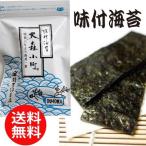 有明海産の旨みたっぷりの味付海苔(8切40枚)×3袋 120枚 一番摘み二番摘み【メール便(ポスト投函)】送料無料 味付け のり 鈴吉 海苔店 大森小町