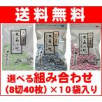 【焼海苔・味付海苔・韓国海苔】選べる組み合わせの10袋 湿気にくいアルミチャック袋入り 食卓サイズ40枚×10袋 合計400枚の大容量