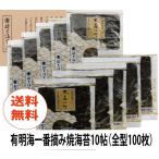 本年度有明海一番摘焼海苔 大森小町 10帖 (全型100枚)入 本州は送料無料!