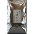 業務用玉露粉茶1Kg（宇