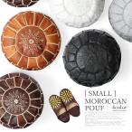 モロッコ プフ (小) オットマン 本革 天然山羊革 レザークッション 丸型 スツール かわいい 可愛い 北欧 カバー インテリア 雑貨