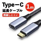 タイプc 延長 ケーブル コード Type-c 1m 充電器 PD 100W