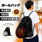 バスケ サッカー リュック ボール 収納 バッグ バレー 大容量 ナップザック 小学生 中学生 カバン リュックサック