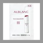 【10個】アルブラン ザ エマルジョン III 0.7g x10 計7g 乳液 医薬部外品