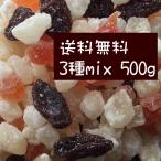 送料無料 ドライフルーツミックス 500g パパイヤ&パイン&レーズン 数量限定入荷