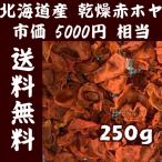 送料無料 北海道産 乾燥赤ホヤ 無添加 250g  市価5000円相当 珍味 根室産 おつまみ、チャンジャの原料にも