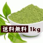 ショッピング抹茶 送料無料 抹茶パウダー 1kg 国産茶100％ 無添加 加工用 業務用