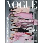 送料無料 VOGUE JAPAN 2024年1月号 表紙XG ヴォーグジャパン