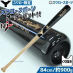 野球 ヤナセ 硬式木製バット 硬式用 先端くり抜き スワロー限定 BFJマーク有 ビーチ ブラック×ナチュラル 84cm 900g平均 YCB-011 硬式用 木製バット 野球部 高