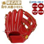 あすつく 野球 送料無料 JB 日本製 黒毛和牛 和牛JB 硬式グローブ グラブ 内野手用 二塁手 遊撃手 和牛 JB-004S 硬式用 高校野球 野球部 硬式野球 部活 大人