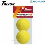  бейсбол Falcon мягкость для софтбола мяч 2 штук LB-210Y бейсбол часть тренировка мяч бейсбол мяч для софтбола бейсбол для софтбола бейсбол сопутствующие товары swallow спорт 