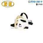 野球 少年野球 ハイゴールド セーフティーマスク(守備練習用) 少年用 SM-11 HI-GOLD 少年・ジュニア用