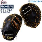 野球 久保田スラッガー 高校野球対応 硬式ファーストミット 小さめ 深め FP-ZUR 硬式 ファーストミット 一塁手 右投げ 左投げ 野球部 高校野球 硬式野球 部活