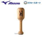 野球 ミズノ グラブ仕上槌 たたき ハンマー 型付け 湯もみ スチーム グローブ 硬式 軟式 メンテナンス 2ZG695 Mizuno 野球