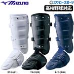 あすつく 野球 ミズノ フットガード 樹脂型 高校野球対応 2YL947 SPT Mizuno 野球部 野球用品 スワロースポーツ