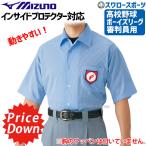 野球 審判員用品 ミズノ 高校野球・ボーイズリーグ 審判用ウェア 半袖シャツ 高校野球 ボーイズリーグ審判員用 52HU2418 アウトレット クリアランス 在庫処分 審