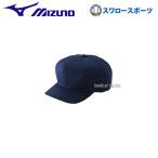野球 審判員用品 ミズノ 高校野球 ボーイズリーグ キャップ 「八方」 球審用 52BA82414 帽子 ウェア ウエア Mizuno 審判用 野球部 アンパイヤ 練習 トレーニング