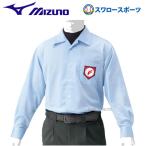 野球 防寒着 審判員用品 ミズノ 審判用ウェア 長袖シャツ 高校野球 防寒着 ボーイズリーグ審判員用 52SU2