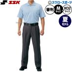 野球 審判ウェア 審判用 上下セット ポロシャツ 半袖 スラックス 審判用品 SSK エスエスケイ 審判員用品 ウエア ウェア 一般用 大人用 ファスナータイプ メッシ