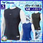 あすつく 野球 送料無料 ミズノ MIZUNO 野球 アンダーシャツ 丸首バイオギア ローネック ノースリーブ 12JA8C41 ウェア ウエア トレーニング 練習着 野球部