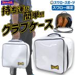 玉澤 タマザワ グラブケース スワロー限定 TZ-GC2 野球部 野球用品 スワロースポーツ