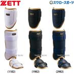 野球 ゼット 限定 防具 打者用 エルボーガード レッグガード 2点セット 左右兼用 BLL-3-AC ZETT
