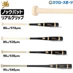 野球 JB 和牛JB ノックバット 硬式 軟式 ソフトボール FUNGO BAT 朴×メイプル リアルグリップ ブラック 黒 ナチュラル 80c