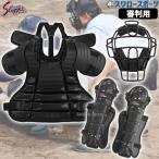 野球 久保田スラッガー 硬式 防具 キャッチャー マスク 審判用インサイドプロテクター 審判用インサイド