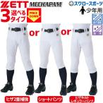 あすつく 野球 ユニフォームパンツ ジュニア ズボン zett ウェア ウエア 練習着 選べる3タイプ ゼット 少年用 メカパン BU2182NP レギュラー BU2182CP ショ