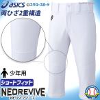 ＼26(日)最大ポイント16倍／ 42%OFF アシックス ベ―スボ―ル 野球 ユニフォ―ムパンツ ズボン ジュニア NEOREVIVE Jr.プラクティスパンツ（ショ―ト）