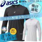  бейсбол нижняя рубашка Junior длинный рукав Asics mi Dolphy to свободно круглый вырез легкий . пот скорость . Neo libai