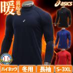 アンダーシャツ 野球 裏起毛 冬用 長袖 野球用 厚手 メンズ アシックス ベースボール ウェア ウエア 秋冬 冬用 ウォーム FX-LS ハイネック 2121A359 ASICS