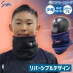 久保田スラッガー フリース リバーシブル ネックウォーマー ジュニア用 SW-11J 首元 防寒 少年野球 秋冬 秋用 冬用 野球用品 スワロースポーツ