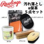 ローリングス汚れ落とし保革5点セット オイル スポンジ ブラシ×2 メンテナンスミット RAWLINGSSET2 野球部 野球用品 スワロースポーツ