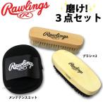 ローリングス磨けセット3点 ブラシ×2 メンテナンスミット RAWLINGSSET3 野球部 クリスマスプレゼント 野球用品 スワロースポーツ