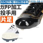 【代引、後払い不可/最短7〜9日後出荷】スワロースポーツ ガチP加工 塗りP 投手用 P革取付（野球スパイクつま先補強） 180028 スパイク 野球 爪先 補強 野球部