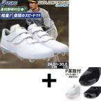 ショッピング高校野球 【右足専用/アッパー縫い加工込み/代引、後払い不可】野球 アシックス ベースボール 樹脂底 金具 野球スパイク 3本ベルト 高校野球対応 白スパイク ゴールドステ