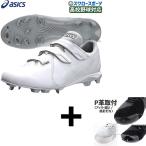 【右足専用/アッパー縫い加工込み/代引、後払い不可】野球 アシックス ベースボール スパイク 樹脂底 金具 スタッド ポイント ハイブリッドソール 3本ベルト 高