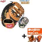 【プロティオス型付け込み/代引、後払い不可 】野球 ローリングス ソフトボール キャッチャーミット ファーストミット SOFT HYPER TECH COLORS 捕手用 一塁手用