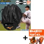 【プロティオス型付け込み/代引、後払い不可 】野球 グローブ 軟式 ミズノ ミズノプロ 軟式グローブ グラブ 菅野智之モデル 軟式用 投手用 ピッチャー用 スワロ