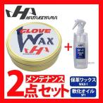 23%OFF 野球 ハタケヤマ HATAKEYAMA WAX-1 + SF-1 グラブ・ミット メンテナンス 2点セット WAX-1-SF-1 専用保革ワックス 保革軟化オイル（リキッドオイル） 野球