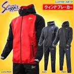 野球 防寒着 久保田スラッガー ウェア ウインドブレーカー 上下セット メンズ トレーニングウェア OZ-BY0