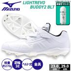 野球 ミズノ 野球スパイク 金具 ライトレボバディー2 軽量 3本ベルト 11GM2325 爽香守 スーパークリーナー 11GZ232100 セット 11GM2325-11GZ232100 mizuno 野球