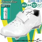 野球 ミズノ 限定 スパイク グローバルエリート ライトレボエリート2 SW 金具固定式 高校野球対応 11GM2510 爽香守 スーパークリーナー 11GZ232100 セット MIZUN