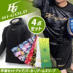ショッピング上下 野球 ハイゴールド ウェア ウエア 上下セット セットアップ 大人用 一般用 4点セット 半袖 半ズボン 長袖 パーカー アームスリーブ アクセサリー トレーニング